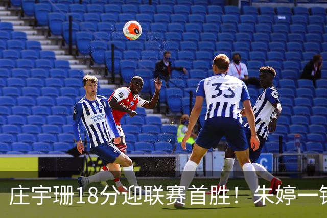 庄宇珊18分迎联赛首胜！朱婷一锤定音豪取4连胜，孙杰3场得分王