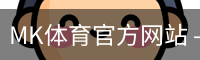 MK体育